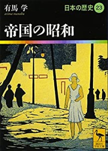 帝国の昭和 日本の歴史23 (講談社学術文庫)(未使用 未開封の中古品)