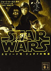 スター・ウォーズ エピソード6:ジェダイの帰還 (講談社文庫)(中古品)