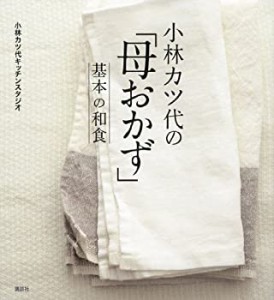 小林カツ代の「母おかず」 基本の和食 (講談社のお料理BOOK)(中古品)