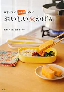 東京ガスのお弁当レシピ おいしい火かげん (講談社のお料理BOOK)(中古品)