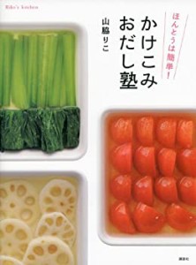 ほんとうは簡単! かけこみおだし塾 (講談社のお料理BOOK)(中古品)