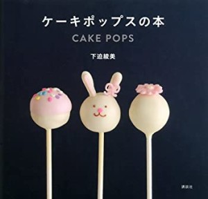 ケーキポップスの本 (講談社のお料理BOOK)(中古品)