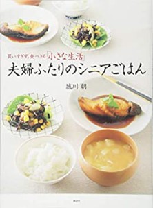 夫婦ふたりのシニアごはん 買いすぎず、食べきる「小さな生活」 (講談社の (中古品)