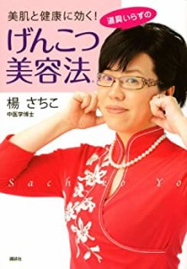 美肌と健康に効く! 道具いらずのげんこつ美容法 (講談社の実用BOOK)(中古品)