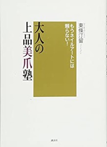 もうネイルアートには頼らない! 大人の上品美爪塾 (講談社の実用BOOK)(中古品)