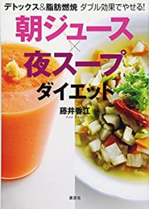 デトックス&脂肪燃焼 ダブル効果でやせる! 朝ジュース×夜スープダイエット(中古品)