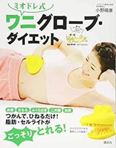 ミオドレ式 ワニグローブ・ダイエット (講談社の実用BOOK)(中古品)