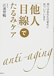 「他人目線」でたるみケア 周りはあなたの老化に気づいています (講談社の (中古品)