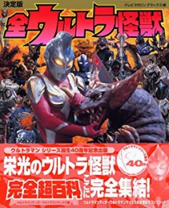 決定版 全ウルトラ怪獣完全超百科 ウルトラマンティガ~ウルトラマンマック (中古品)