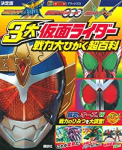 決定版 仮面ライダー鎧武 仮面ライダーオーズ 仮面ライダーW 3大仮面ライダ(中古品)