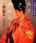 宝塚写真絵巻 源氏物語「あさきゆめみし」(中古品)