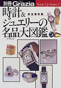 時計&ジュエリーの名品(ブランド)大図鑑—完全保存版 (Sense up series (4)(中古品)