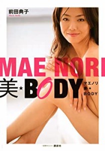 マエノリ 美★BODY (1週間MOOK)(中古品)