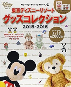 東京ディズニーリゾート グッズコレクション 2015-2016 (My Tokyo Disney R(中古品)