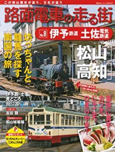 路面電車の走る街(8) 伊予鉄道・土佐電気鉄道 (講談社シリーズMOOK)(中古品)