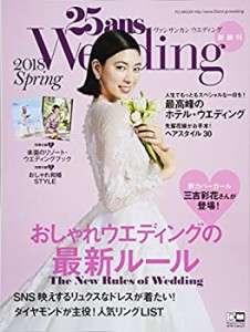 25ansウエディング 2018 Spring (25ansウエディンク゛(FG MOOK))(中古品)