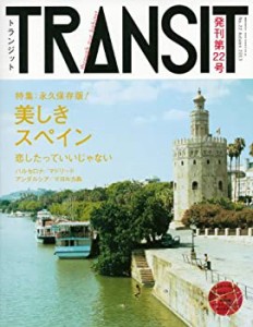 TRANSIT(トランジット)22号 美しきスペイン (講談社 Mook(J))(中古品)