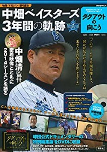 中畑ベイスターズ3年間の軌跡 横浜DeNAベイスターズ公式ドキュメンタリー「(中古品)