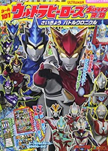 シール101 ウルトラヒーローズ&ウルトラマンR/B さいきょう バトルクロニク(中古品)