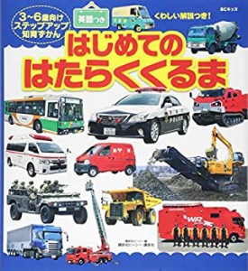 BCキッズ くわしい解説つき! はじめての はたらくくるま 英語つき(未使用 未開封の中古品)