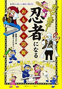 作って遊ぶ! 忍者になるおもちゃ図鑑(中古品)