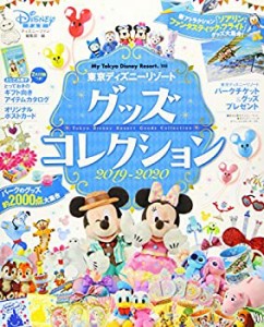 東京ディズニーリゾート グッズコレクション 2019‐2020 (My Tokyo Disney (中古品)