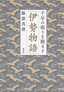 千年の眠りを醒ます『伊勢物語』(中古品)