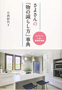 さよさんの「物の減らし方」事典 リバウンドしない整理収納術(未使用 未開封の中古品)