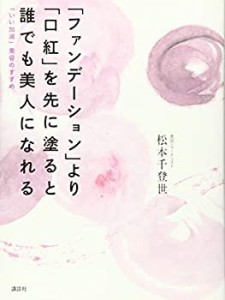 「ファンデーション」より「口紅」を先に塗ると誰でも美人になれる 「いい (中古品)