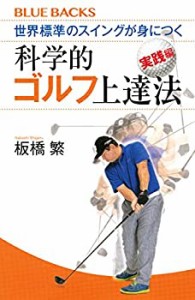 世界標準のスイングが身につく科学的ゴルフ上達法 実践編 (ブルーバックス)(未使用 未開封の中古品)