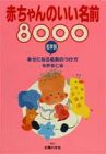 赤ちゃんのいい名前8000―名字別幸せになる名前のつけ方(中古品)