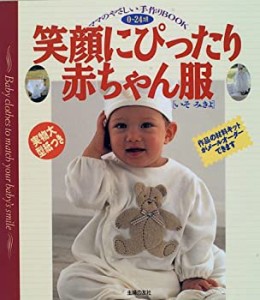 笑顔にぴったり赤ちゃん服―ママのやさしい手作りBOOK(中古品)