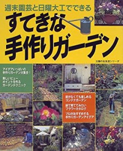 すてきな手作りガーデン―週末園芸と日曜大工でできる (主婦の友生活シリー(中古品)