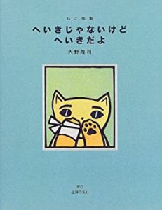 ねこ版画 へいきじゃないけどへいきだよ(中古品)