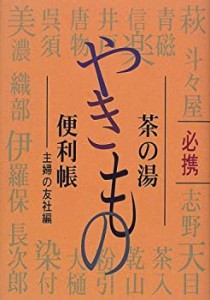 必携 茶の湯やきもの便利帳―名物茶入一覧つき(中古品)