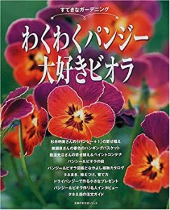 わくわくパンジー大好きビオラ―すてきなガーデニング (主婦の友生活シリー(中古品)