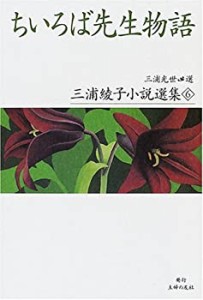 ちいろば先生物語 (三浦綾子小説選集)(中古品)