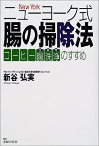 ニューヨーク式腸の掃除法―コーヒー腸洗浄(エネマ)のすすめ(中古品)