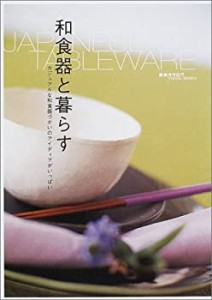 和食器と暮らす―カジュアルな和食器づかいのアイディアがいっぱい (雑貨カ(未使用 未開封の中古品)