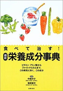 食べて治す!最新栄養成分事典―ビタミン・アミノ酸からファイトケミカルま (中古品)