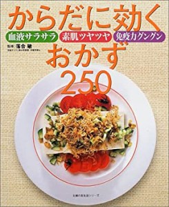 からだに効くおかず250―血液サラサラ素肌ツヤツヤ免疫力グングン (主婦の (中古品)