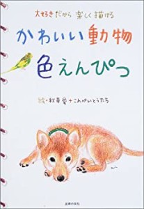 かわいい動物色えんぴつ(中古品)