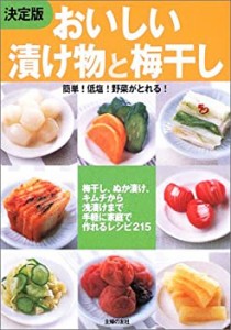 決定版 おいしい漬け物と梅干し―梅干し、ぬか漬け、キムチから浅漬けまで (中古品)