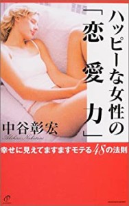 ハッピーな女性の「恋愛力」―幸せに見えてますますモテる48の法則(中古品)