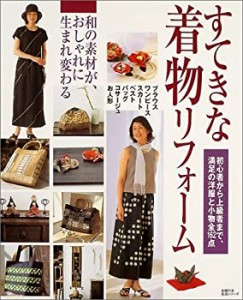 すてきな着物リフォーム―和の素材が、おしゃれに生まれ変わる (主婦の友生(中古品)