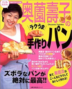 奥薗壽子のラクうま手作りパン―ナマクラ流ズボラ派 (主婦の友生活シリーズ(中古品)