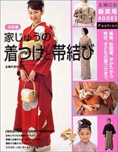 決定版 家じゅうの着つけと帯結び—振袖、訪問着、ゆかたから男性、子ども (中古品)