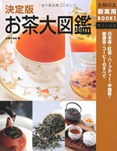 決定版 お茶大図鑑—日本茶・紅茶・ハーブティー・中国茶・健康茶・コーヒ (中古品)