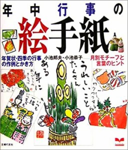 年中行事の絵手紙—年賀状の四季の行事の作例とかき方 月別モチーフと言葉 (中古品)