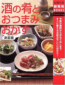 決定版 酒の肴とおつまみおかず—今夜の晩酌からおもてなしまですぐに使え (中古品)